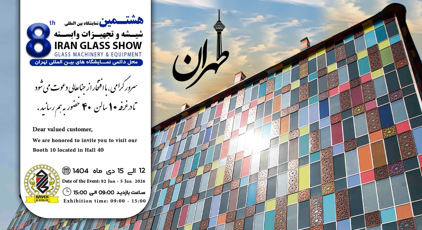 نمایشگاه شیشه و تجهیزات وابسته 