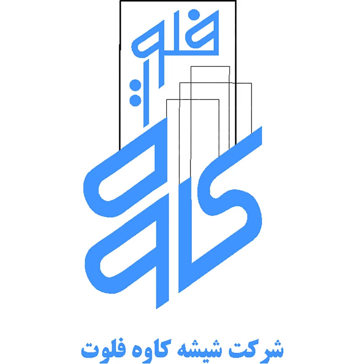 توليد كننده انواع شيشههای فلوت، آينه، رفلكس و لمينيت