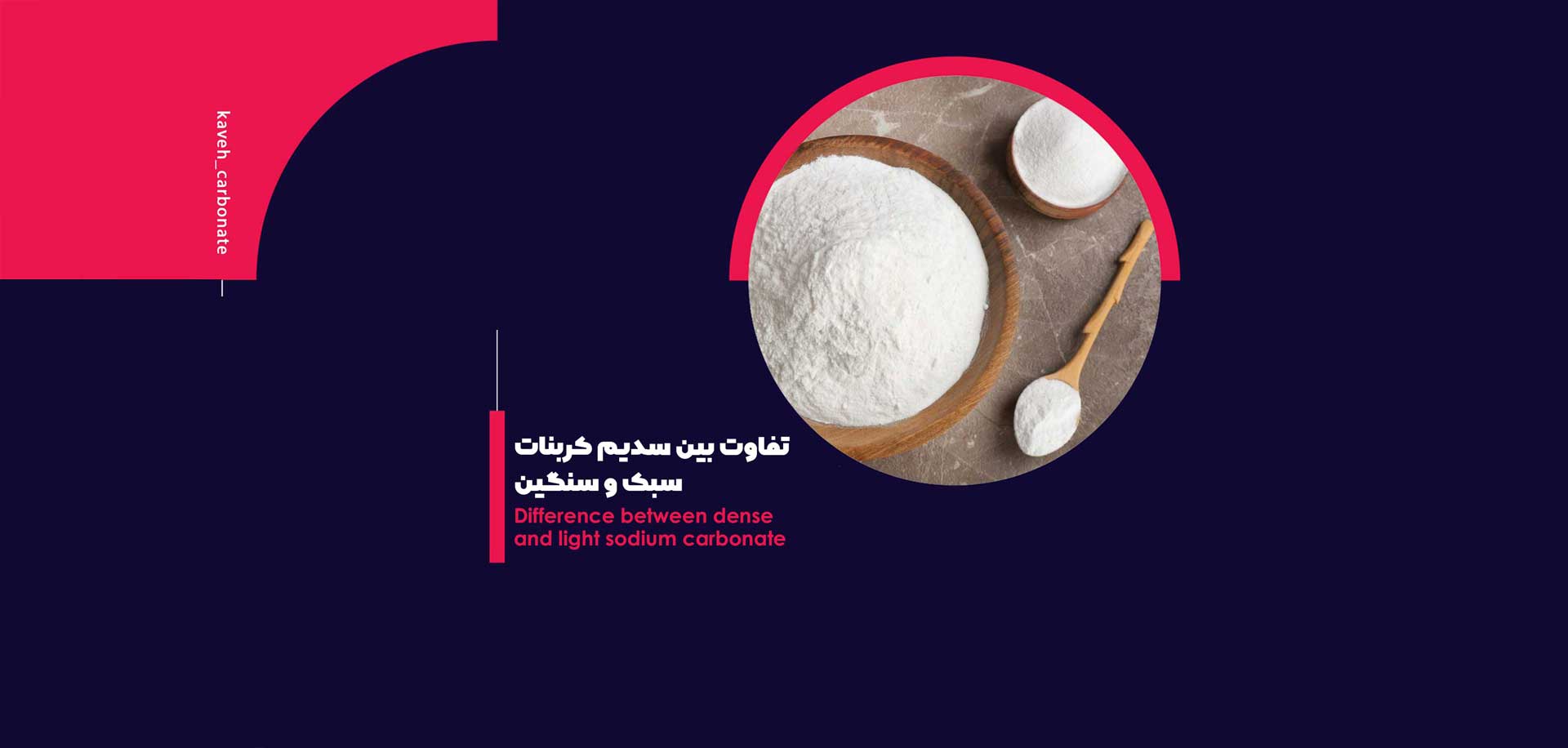 Difference between dense and sodium carbonate: Kaveh industrial group
